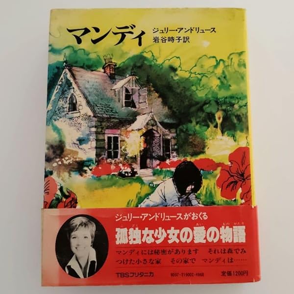 初版帯付「マンディ」ジュリーアンドリュース 岩谷時子 TBSブリタニカ経年品中古 Amazon | Mandy: A Classic Story About an Orphan, a Secret Cottage
